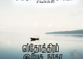 பாடல் 001 – ஸ்தோத்திரம் இயேசு நாதா உமக்கென்றும்