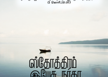 பாடல் 001 – ஸ்தோத்திரம் இயேசு நாதா உமக்கென்றும்