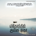 பாடல் 001 – ஸ்தோத்திரம் இயேசு நாதா உமக்கென்றும்