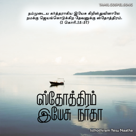 பாடல் 001 – ஸ்தோத்திரம் இயேசு நாதா உமக்கென்றும்