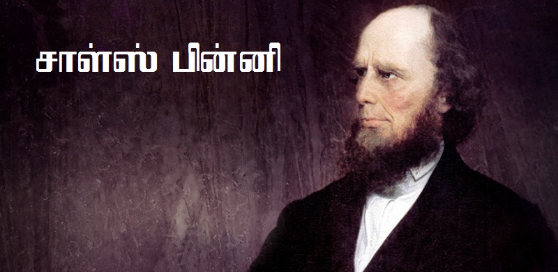 சாள்ஸ் பின்னி