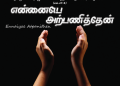 Song 051 – என்னையே அற்பணித்தேன்