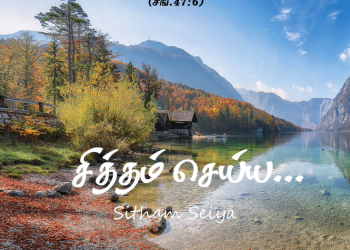 பாடல் 274 – சித்தம் செய்ய சுத்தம் செய்வாய்