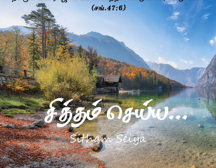 பாடல் 274 – சித்தம் செய்ய சுத்தம் செய்வாய்