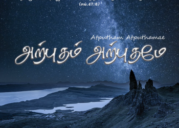 பாடல் 273 – அற்புதம் அற்புதமே என் இயேசு அற்புதமே