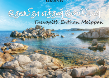 Song 008 – தேவ பிதா எந்தன் மேய்ப்பன்