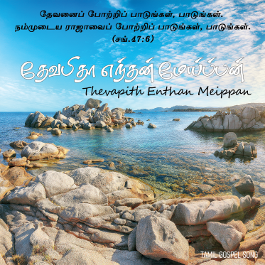 Song 008 – தேவ பிதா எந்தன் மேய்ப்பன்