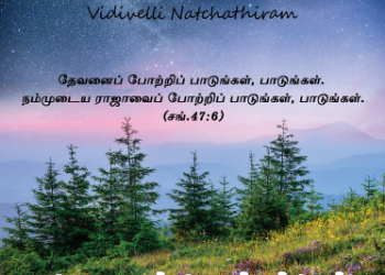 பாடல் 272 – விடிவெள்ளி நட்சத்திரம் என் இயேசு