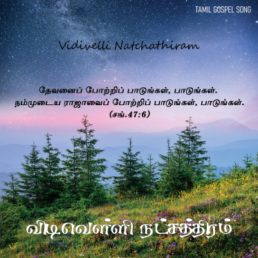 பாடல் 272 – விடிவெள்ளி நட்சத்திரம் என் இயேசு