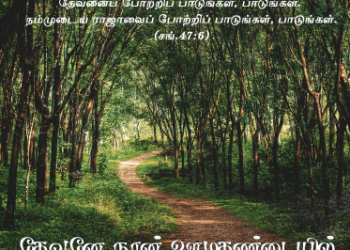 Song 016 – தேவனே நான் ஊமதண்டையில்