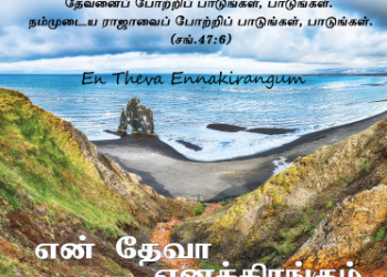 பாடல் 271 – என் தேவா எனக்கிரங்கும்
