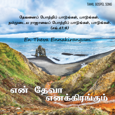 பாடல் 271 – என் தேவா எனக்கிரங்கும்