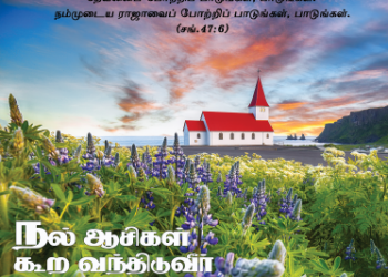 பாடல் 269 – நல் ஆசிகள் கூற வந்திடுவீர்