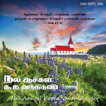 பாடல் 269 – நல் ஆசிகள் கூற வந்திடுவீர்