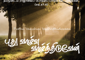 பாடல் 270 – புது வாழ்வு வாழ்ந்திடுவேன்