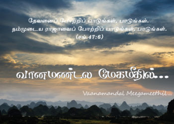 பாடல் 268 – வான மண்டல மேக மீதில்