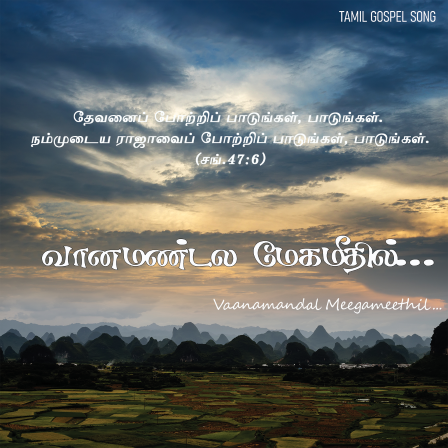 பாடல் 268 – வான மண்டல மேக மீதில்