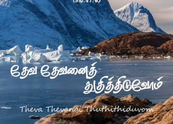 Song 030 – தேவ தேவனைத் துதித்திடுவோம்