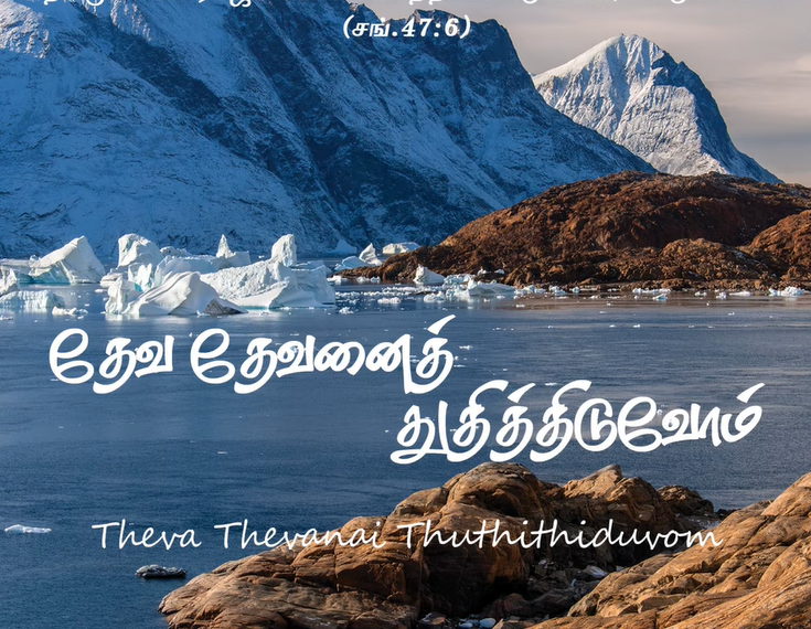 Song 030 – தேவ தேவனைத் துதித்திடுவோம்