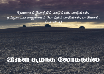 Song 040 – இருள் சூழ்ந்த லோகத்தில்