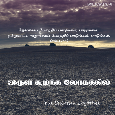 Song 040 – இருள் சூழ்ந்த லோகத்தில்