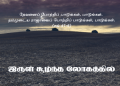 Song 093 – இருள் சூழ்ந்த லோகத்தில்