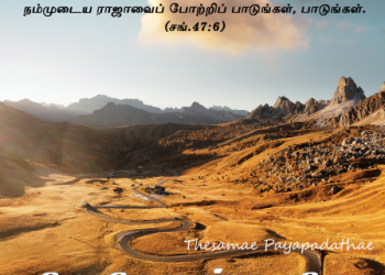 Song 034 – தேசமே பயப்படாதே