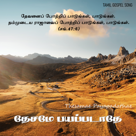 Song 034 – தேசமே பயப்படாதே