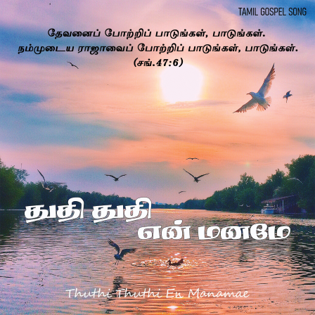 Song 031 – துதி துதி என் மனமே