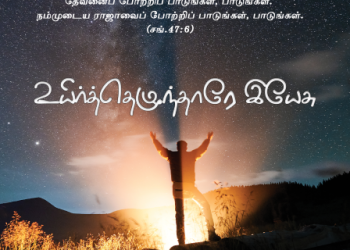 Song 067 – உயிர்த்தெழுந்தாரே இயேசு