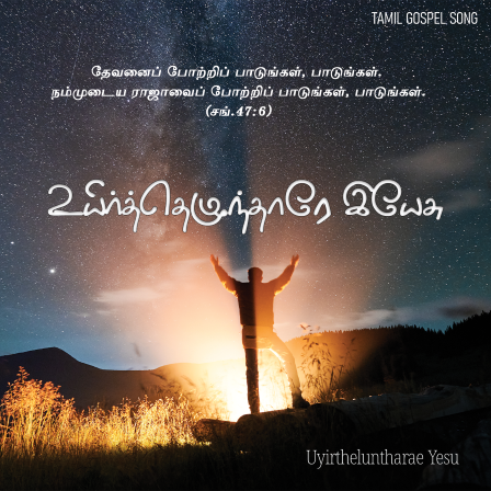 Song 067 – உயிர்த்தெழுந்தாரே இயேசு