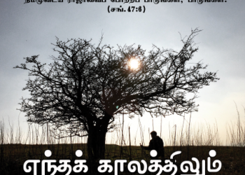 பாடல் 009 – எந்தக் காலத்திலும் எந்த