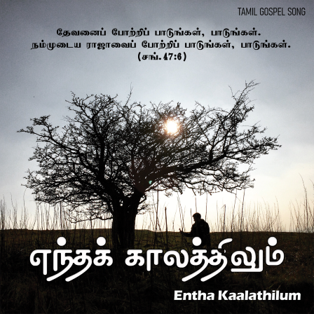 பாடல் 009 – எந்தக் காலத்திலும் எந்த