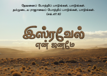 பாடல் 094 – இஸ்ரவேல் என் ஜனமே என்றும்