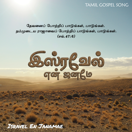 பாடல் 094 – இஸ்ரவேல் என் ஜனமே என்றும்