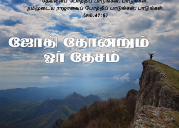 பாடல் 049 – ஜோதி தோன்றும் ஓர் தேசமுண்டு