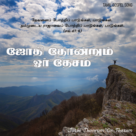 பாடல் 049 – ஜோதி தோன்றும் ஓர் தேசமுண்டு