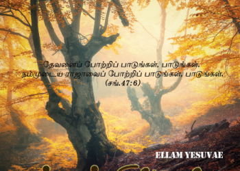 பாடல் 010 – எல்லாம் இயேசுவே எனக்கெல்லாம்