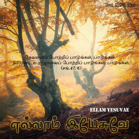 பாடல் 010 – எல்லாம் இயேசுவே எனக்கெல்லாம்