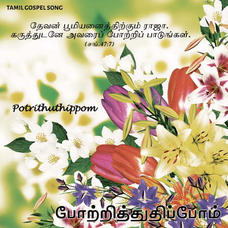 பாடல் 013 – போற்றித் துதிப்போம்