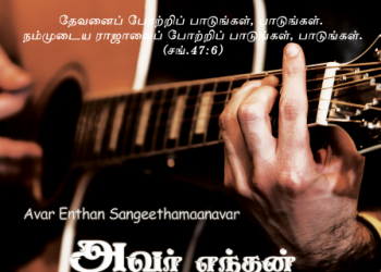 பாடல் 015 – அவர் எந்தன் சங்கீதமானவர்