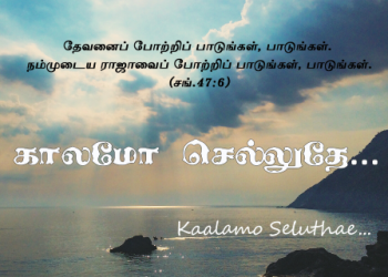 பாடல் 052 – காலமோ செல்லுதே