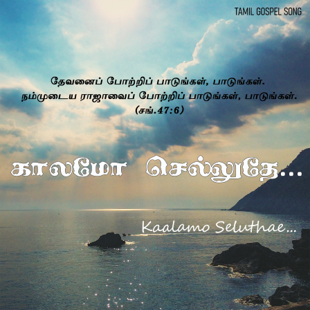 பாடல் 052 – காலமோ செல்லுதே