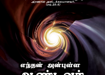 பாடல் 017 – எந்தன் அன்புள்ள ஆண்டவர்