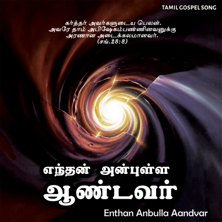 பாடல் 017 – எந்தன் அன்புள்ள ஆண்டவர்