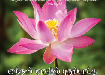 பாடல் 018 – எந்தன் நாவில் புதுப்பாட்டு