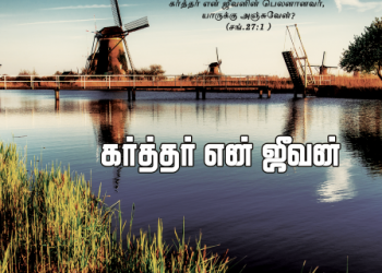 பாடல் 019 – கர்த்தர் என் ஜீவன் என் பெலனானவர்