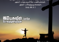பாடல் 021 – இயேசுவின் பின்னே போகத்