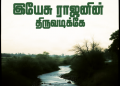 பாடல் 022 – இயேசு ராஐனின் திருவடிக்கே