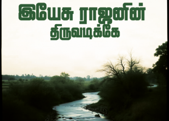 பாடல் 022 – இயேசு ராஐனின் திருவடிக்கே